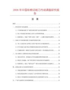 2026年中國(guó)彩柄切削刀市場(chǎng)調(diào)查研究報(bào)告
