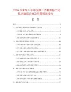 2026及未來5年中國掀開式熟食柜市場現(xiàn)狀數(shù)據(jù)分析及前景預(yù)測報(bào)告