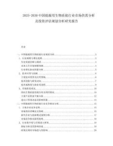2025-2030中國能源用生物質(zhì)能行業(yè)市場供需分析及投資評估規(guī)劃分析研究報告