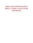 2025浙江余姚市住房和城鄉(xiāng)建設(shè)局系統(tǒng)招聘國(guó)企人員擬聘用人員筆試歷年參考題庫(kù)附帶答案詳解