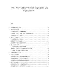 2025-2030中國批發(fā)零售業(yè)消費(fèi)模式深度調(diào)研與發(fā)展趨勢分析報(bào)告