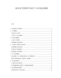 2025氦氣等特種氣體生產(chǎn)與應(yīng)用技術(shù)解析