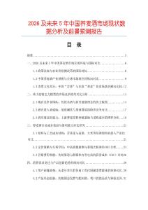 2026及未來5年中國蕎麥酒市場現(xiàn)狀數(shù)據(jù)分析及前景預(yù)測報告
