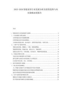 2025-2030智能家居行業發展分析及投資趨勢與布局策略深度報告