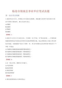 臨滄市鎮康縣事業單位筆試真題