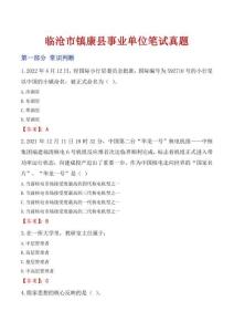 臨滄市鎮康縣事業單位筆試真題