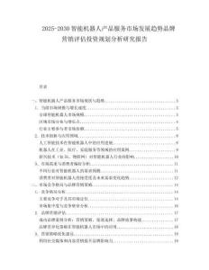 2025-2030智能機器人產品服務市場發(fā)展趨勢品牌營銷評估投資規(guī)劃分析研究報告