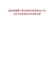 2025福建廈門翔業(yè)集團(tuán)校園招聘42人筆試歷年參考題庫(kù)附帶答案詳解