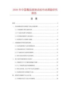 2026年中國(guó)毒品探測(cè)試紙市場(chǎng)調(diào)查研究報(bào)告