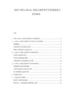 2025中國LonWorks系統(tǒng)云端管理平臺發(fā)展現(xiàn)狀與競爭格局