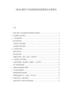 2025G通信產業發展趨勢及投資機會分析報告