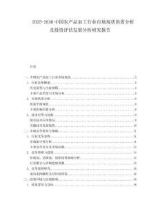 2025-2030中國農產品加工行業市場現狀供需分析及投資評估發展分析研究報告