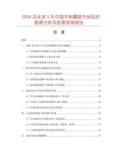 2026及未來(lái)5年中國(guó)木制腰鼓市場(chǎng)現(xiàn)狀數(shù)據(jù)分析及前景預(yù)測(cè)報(bào)告