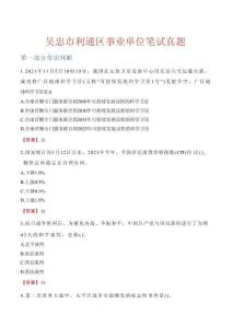 吳忠市利通區(qū)事業(yè)單位筆試真題
