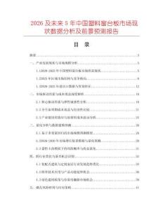 2026及未來5年中國塑料窗臺板市場現狀數據分析及前景預測報告