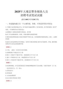 大埔縣輔警筆試真題2025