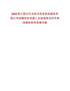 2025浙江麗水市龍泉市投資促進服務(wù)有限公司招聘勞務(wù)派遣人員核減筆試歷年參考題庫附帶答案詳解