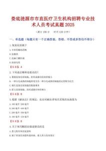 婁底漣源市市直醫(yī)療衛(wèi)生機構(gòu)招聘專業(yè)技術(shù)人員考試真題2025