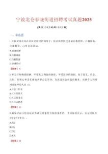 寧波北侖春曉街道招聘考試真題2025