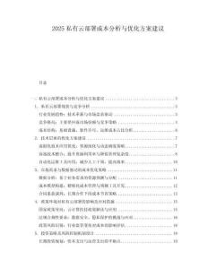 2025私有云部署成本分析與優(yōu)化方案建議