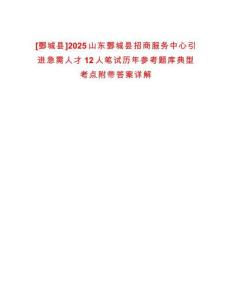 [鄄城縣]2025山東鄄城縣招商服務(wù)中心引進(jìn)急需人才12人筆試歷年參考題庫典型考點(diǎn)附帶答案詳解
