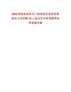 2025湖南張家界天門旅游經(jīng)濟(jì)投資有限責(zé)任公司招聘18人筆試歷年參考題庫附帶答案詳解