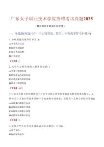 廣東女子職業(yè)技術(shù)學(xué)院招聘考試真題2025