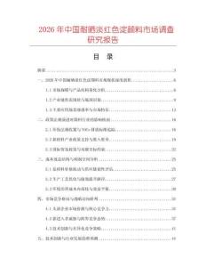 2026年中国耐晒淡红色淀颜料市场调查研究报告
