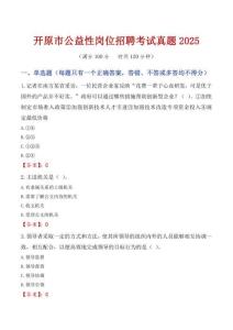 開原市公益性崗位招聘考試真題2025