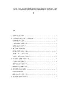 2025中國(guó)超高層建筑幕墻門(mén)窗協(xié)同設(shè)計(jì)規(guī)范要點(diǎn)解讀