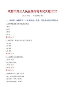成都市第三人民醫(yī)院招聘考試真題2025