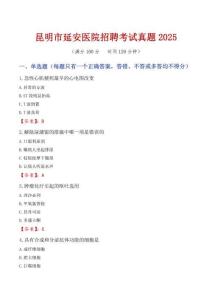 昆明市延安醫院招聘考試真題2025