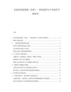 東南亞國家聯(lián)盟（經(jīng)濟）一體化進程與產(chǎn)業(yè)協(xié)作升級研究