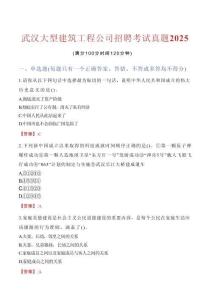 武漢大型建筑工程公司招聘考試真題2025