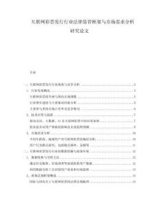 互聯(lián)網(wǎng)彩票發(fā)行行業(yè)法律監(jiān)管框架與市場需求分析研究論文