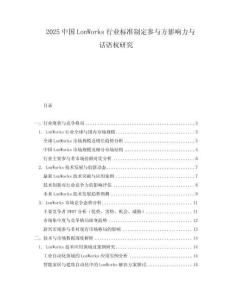 2025中國LonWorks行業(yè)標(biāo)準制定參與方影響力與話語權(quán)研究