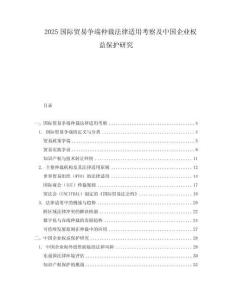 2025國(guó)際貿(mào)易爭(zhēng)端仲裁法律適用考察及中國(guó)企業(yè)權(quán)益保護(hù)研究