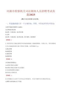 河源市檢察機關司法輔助人員招聘考試真題2025
