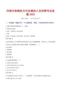 河源市檢察機關司法輔助人員招聘考試真題2025
