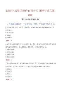 浙商中拓集團股份有限公司招聘考試真題2025