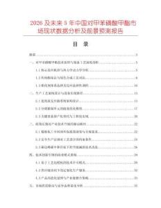 2026及未來5年中國對甲苯磺酸甲酯市場現(xiàn)狀數(shù)據(jù)分析及前景預(yù)測報告