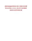 [海南省]2025海南省交通工程建設(shè)局招聘勞動合同制人員10人筆試歷年參考題庫典型考點附帶答案詳解