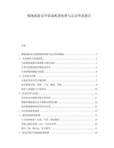 極地旅游安全裝備配置標準與認證體系報告