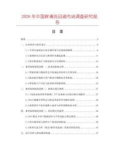 2026年中國眸清洗目液市場調查研究報告
