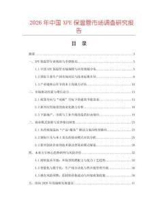 2026年中國XPE保溫管市場調查研究報告