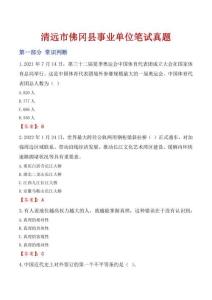 清遠市佛岡縣事業單位筆試真題