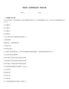 稅務師《涉稅服務實務》模擬試卷