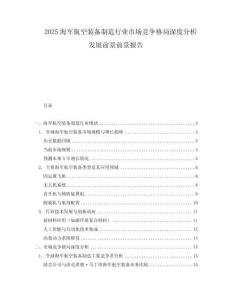 2025海軍航空裝備制造行業(yè)市場(chǎng)競(jìng)爭(zhēng)格局深度分析發(fā)展前景前景報(bào)告