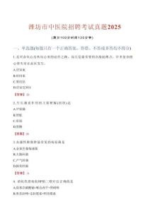 濰坊市中醫(yī)院招聘考試真題2025