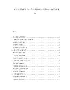 2026中國便利店鮮食套餐搭配飲品組合定價策略報告